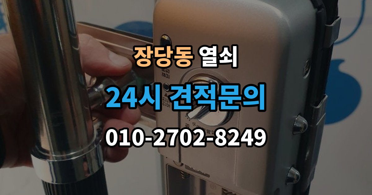 장당동 열쇠 문이 열렸는데 경보가 울릴 때 원인