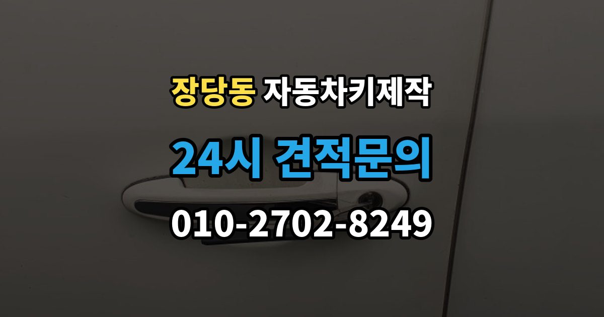 장당동 자동차키 제작 원격 시동 설정이 필요한 차종 알아보기