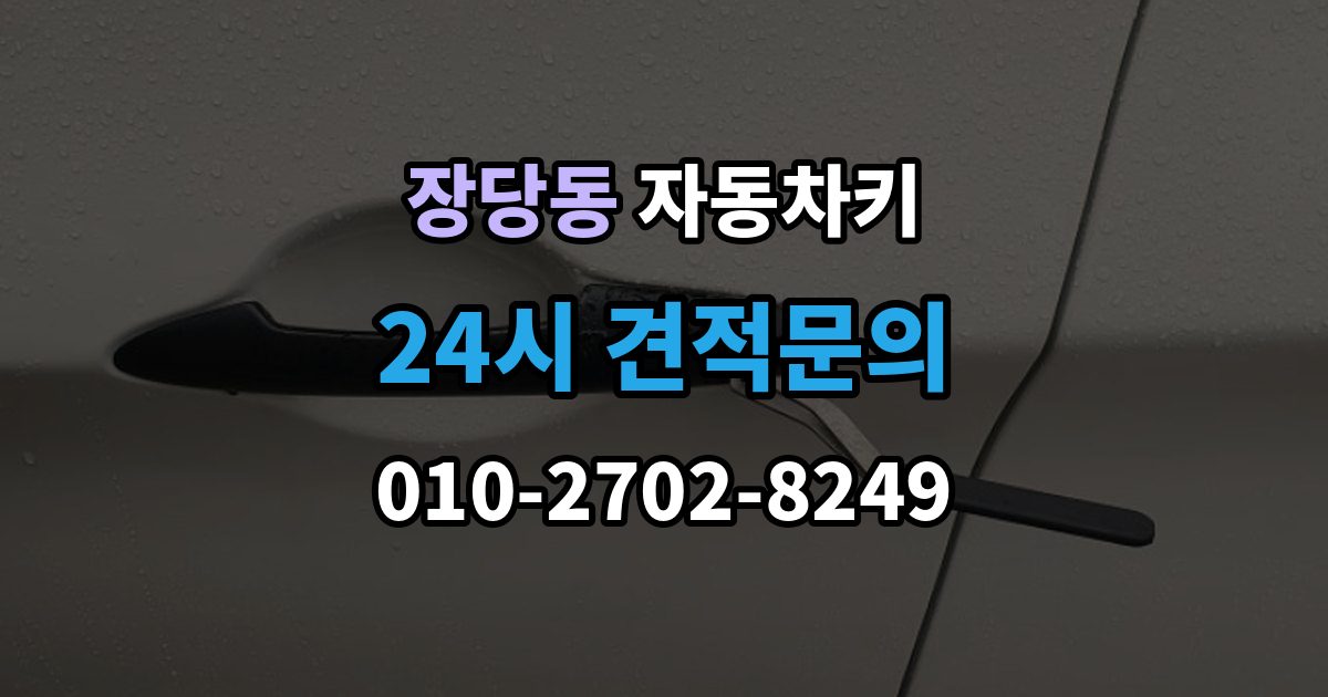 장당동 자동차키 출장 안내 - 종류가 차종마다 다른 이유