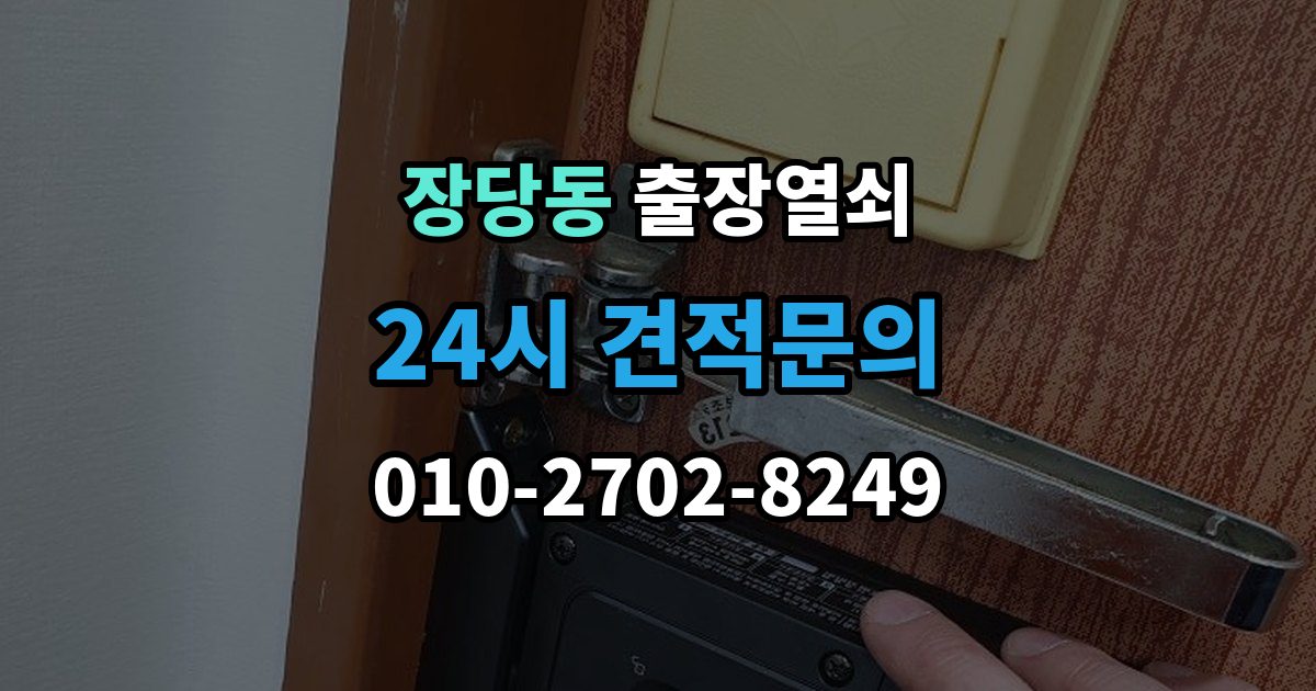 장당동 출장 열쇠 현장 사진으로 먼저 물어볼 항목