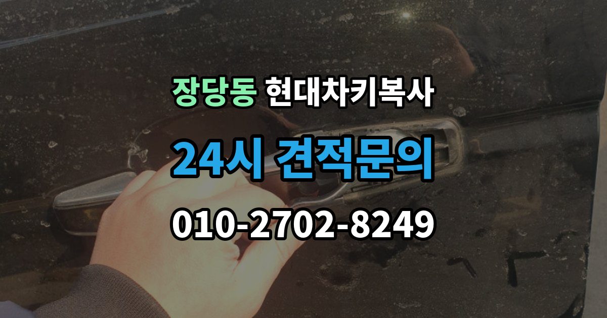 장당동 현대 차키 복사 출장 안내 - 긴급 출동 전에 알아둘 가능 범위