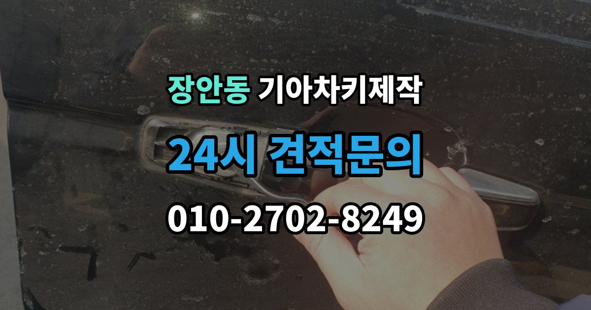 평택시 장안동 기아 차키 제작 출장 안내 - 뒤 예비키 관리가 필요한 이유