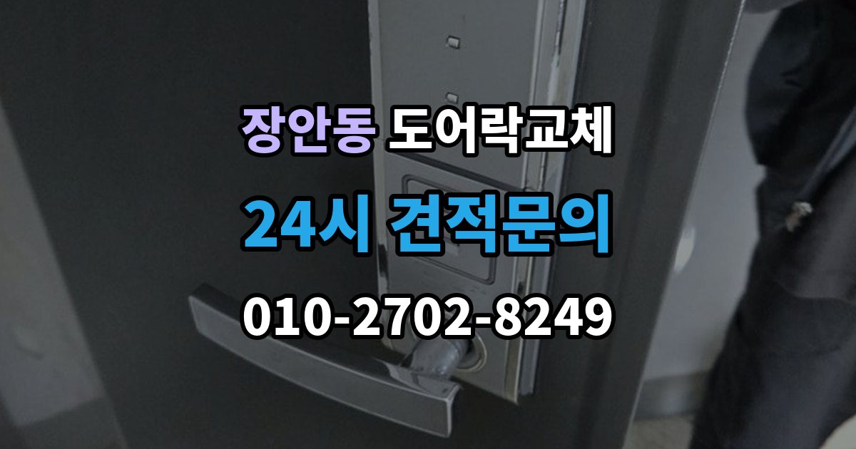 평택시 장안동 현관문 도어락 교체