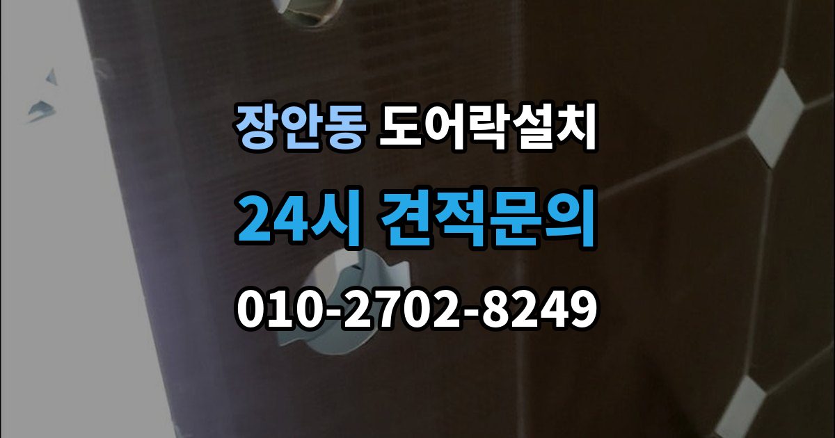 평택시 장안동 도어락 설치 기존 구멍을 살려 깔끔하게 마무리하는 법