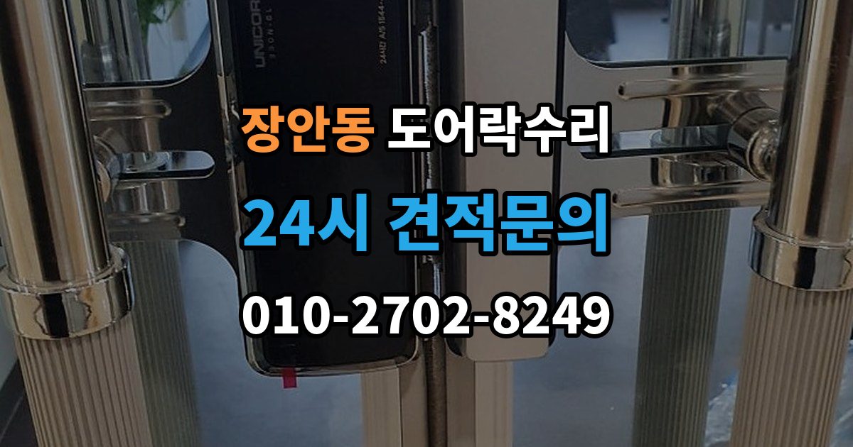 평택시 장안동 도어락 수리 관리사무소 협조가 필요한 대표 사례