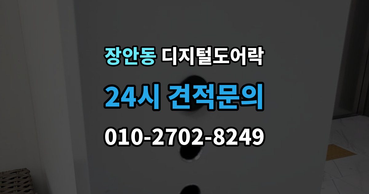 평택시 장안동 디지털 도어락 출장 안내 - 경보음이 울리는 대표 상황과 확인 순서