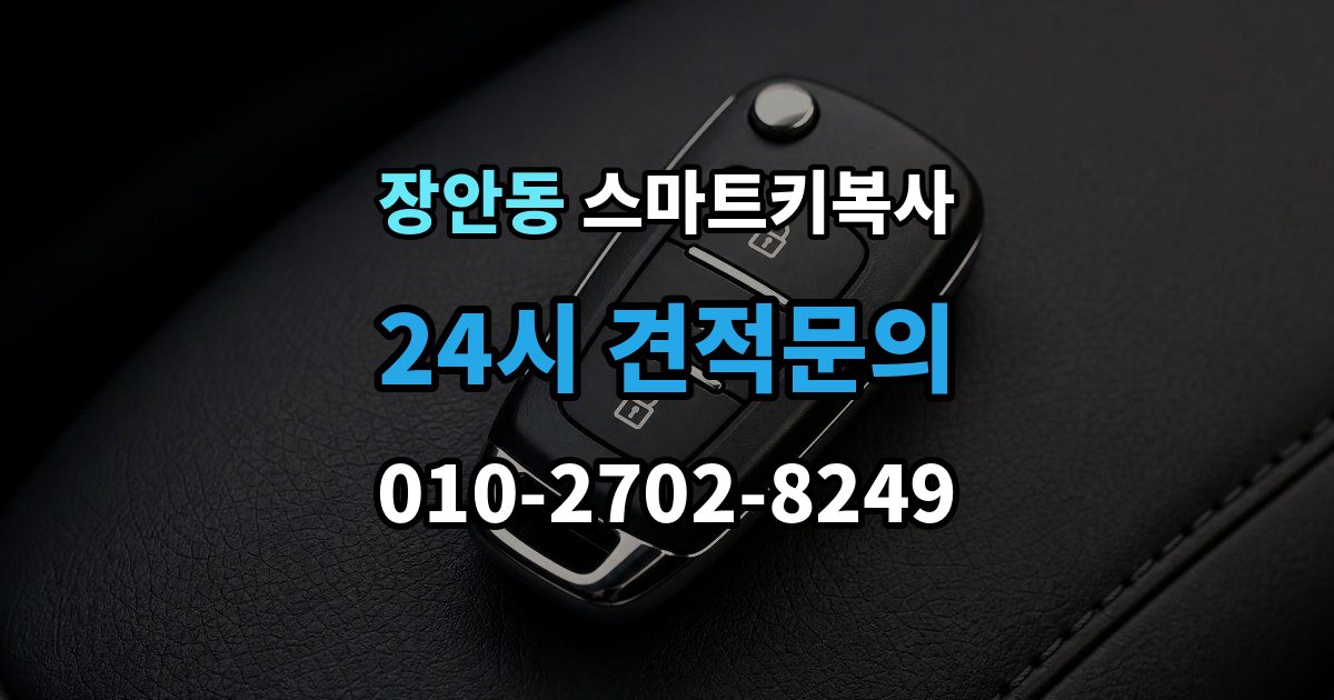 평택시 장안동 스마트키 복사 작업 전 보안 인증이 필요한 이유