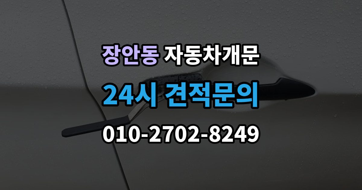 평택시 장안동 자동차 문 잠김 출장 안내 - 차량 파손 걱정 없이 여는 기준