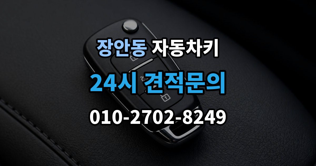 평택시 장안동 자동차키 현장 복원과 제작은 어떤 차이가 있을까