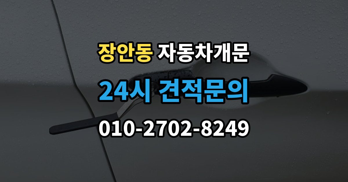 평택시 장안동 차 문 잠겼을 때 출장 안내 - 고속도로 휴게소에서 잠겼을 때 대응