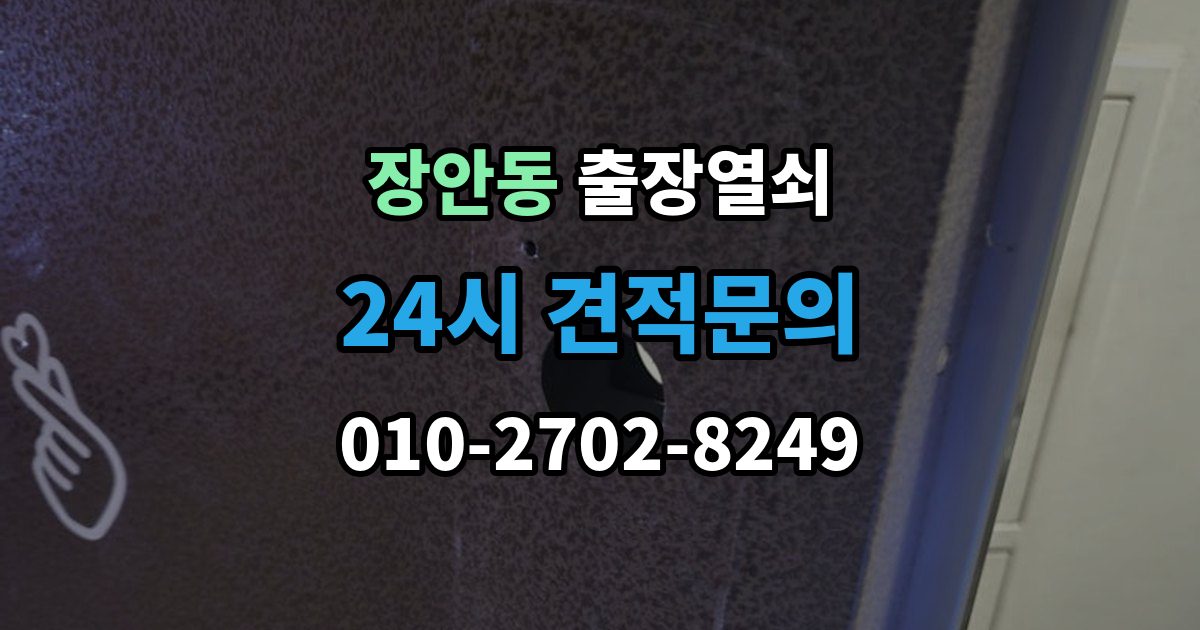평택시 장안동 출장 열쇠 비상열쇠 사용 시 확인해야 할 주의점