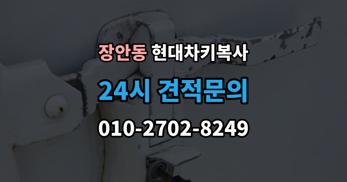 평택시 장안동 현대 차키 복사 출장 안내 - 버튼만 반응하고 시동이 안 될 때 살펴볼 점