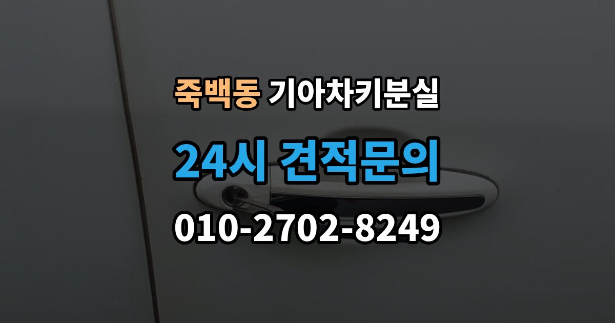 죽백동 기아 차키 분실 출장 안내 - 보험이나 긴급출동을 부르기 전 확인할 것