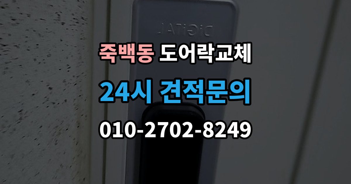 죽백동 아파트 도어락 교체