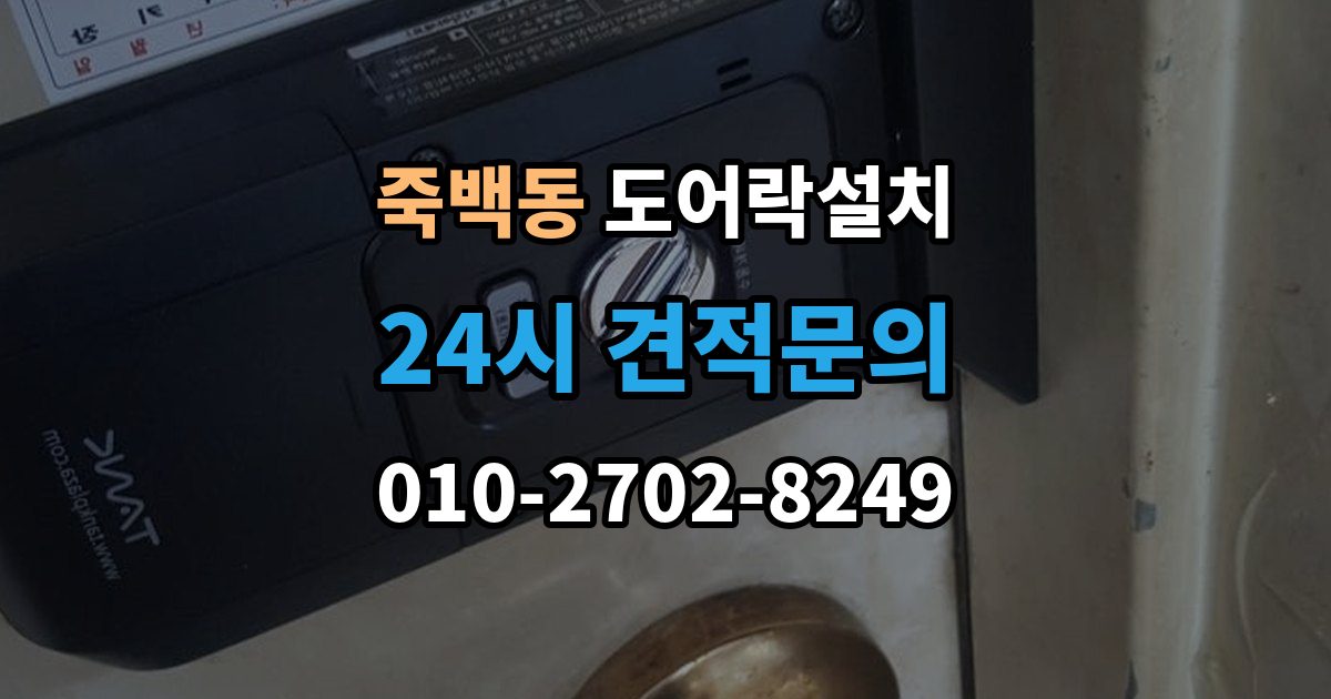 죽백동 도어락 설치 출장 안내 - 빌라 현관문 구조에서 자주 생기는 변수