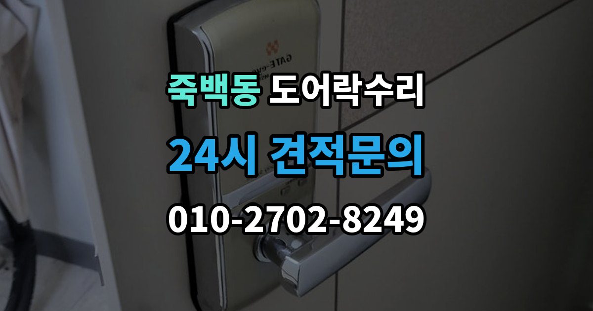 죽백동 도어락 수리 잠금이 흔들릴 때 문틀과 래치 점검하기