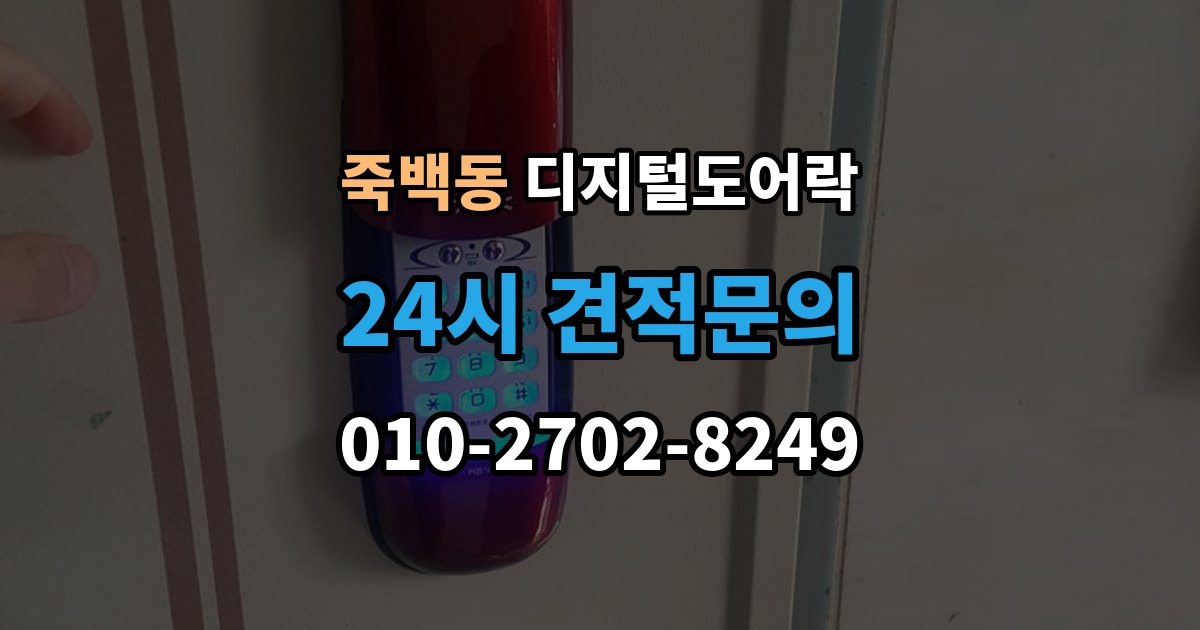 죽백동 디지털 도어락 출장 안내 - 출입 기록이 필요한 상황과 설정 방법