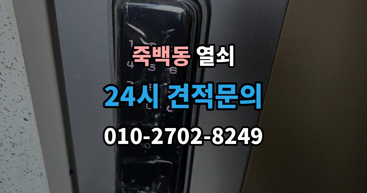 죽백동 열쇠 과장 견적을 피하려면 꼭 물어볼 질문