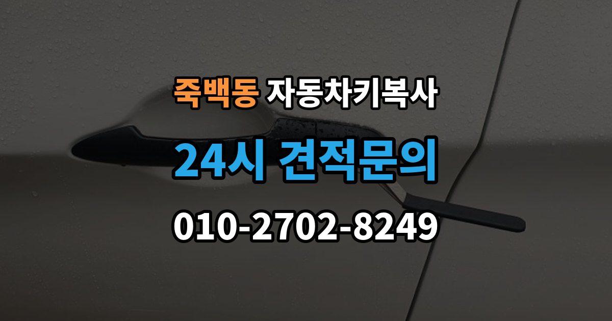 죽백동 자동차키 복사 출동 서비스로 문을 여는 작업 흐름