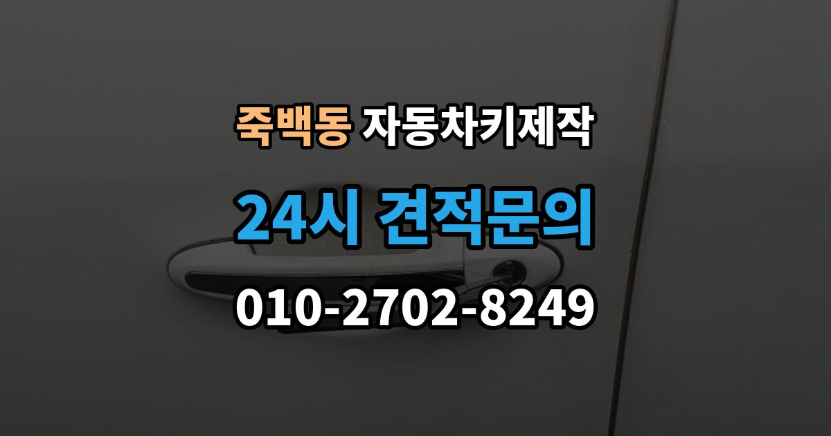 죽백동 자동차키 제작 출장 안내 - 배터리 이상 여부 점검으로 해결 가능한 증상 정리