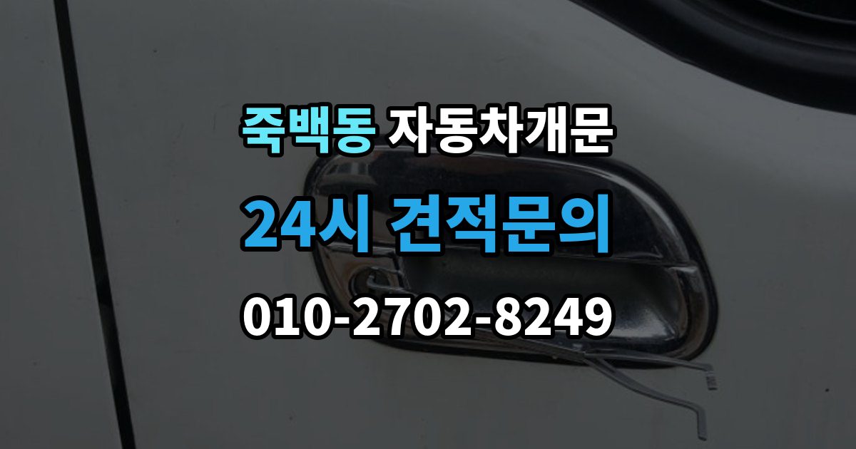 죽백동 차 문 잠겼을 때 출장 안내 - 빗길이나 눈길에서 잠겼을 때 대처