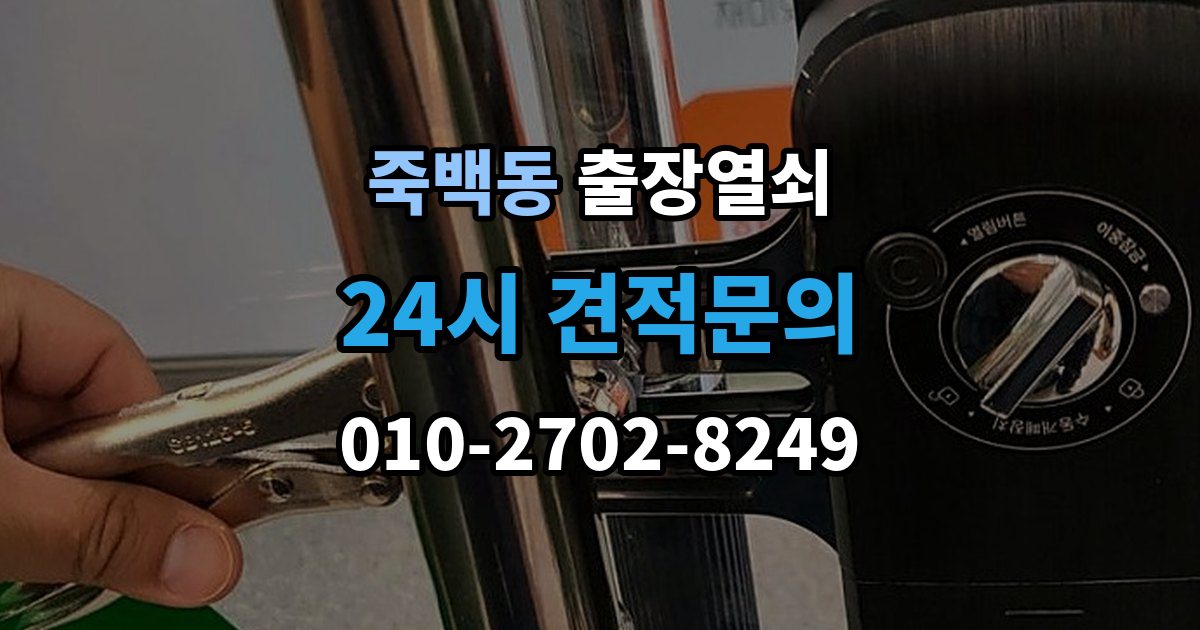 죽백동 출장 열쇠 비용 문의 전 확인해야 할 조건