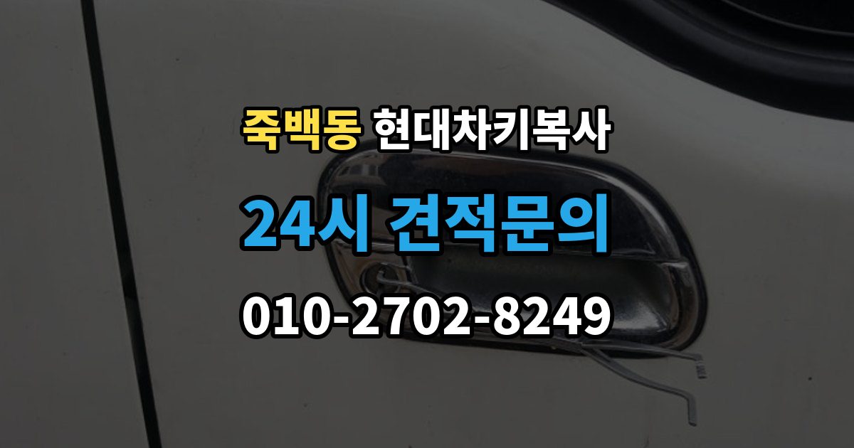 죽백동 현대 차키 복사 출장 안내 - 시동은 되지 않고 버튼만 반응할 때
