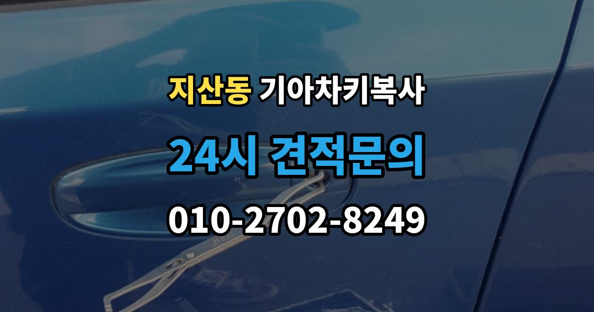 평택시 지산동 기아 차키 복사 출장 안내 - 문은 열리지만 시동이 안 될 때 점검할 항목