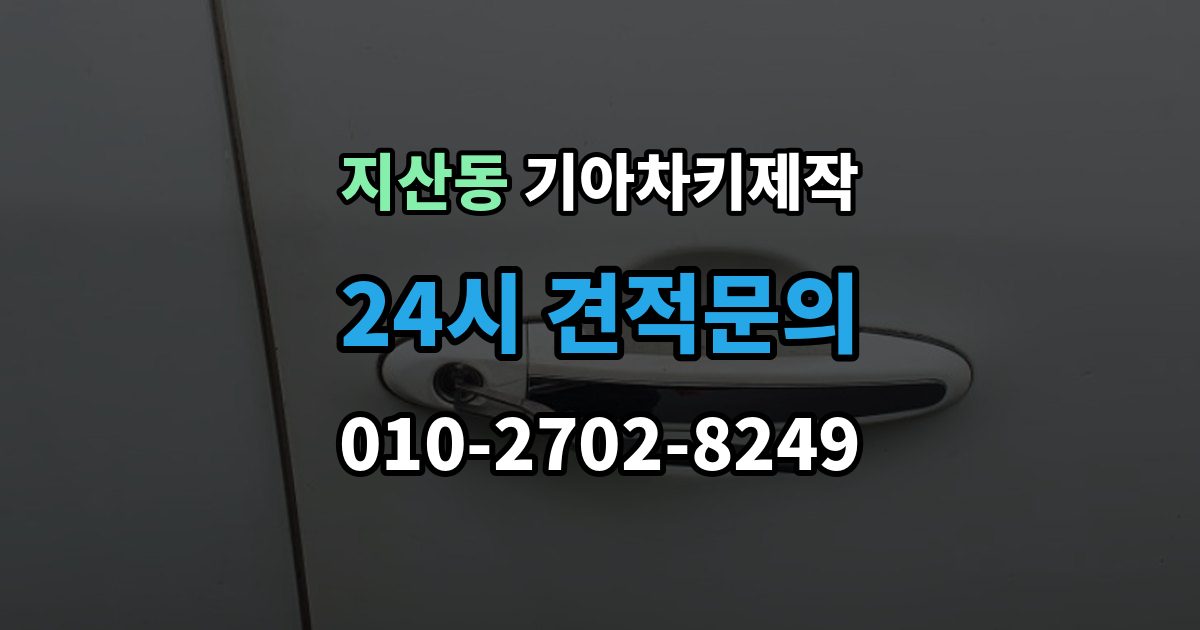 평택시 지산동 기아 차키 제작 중고차 구매 후 리모콘 작동 확인