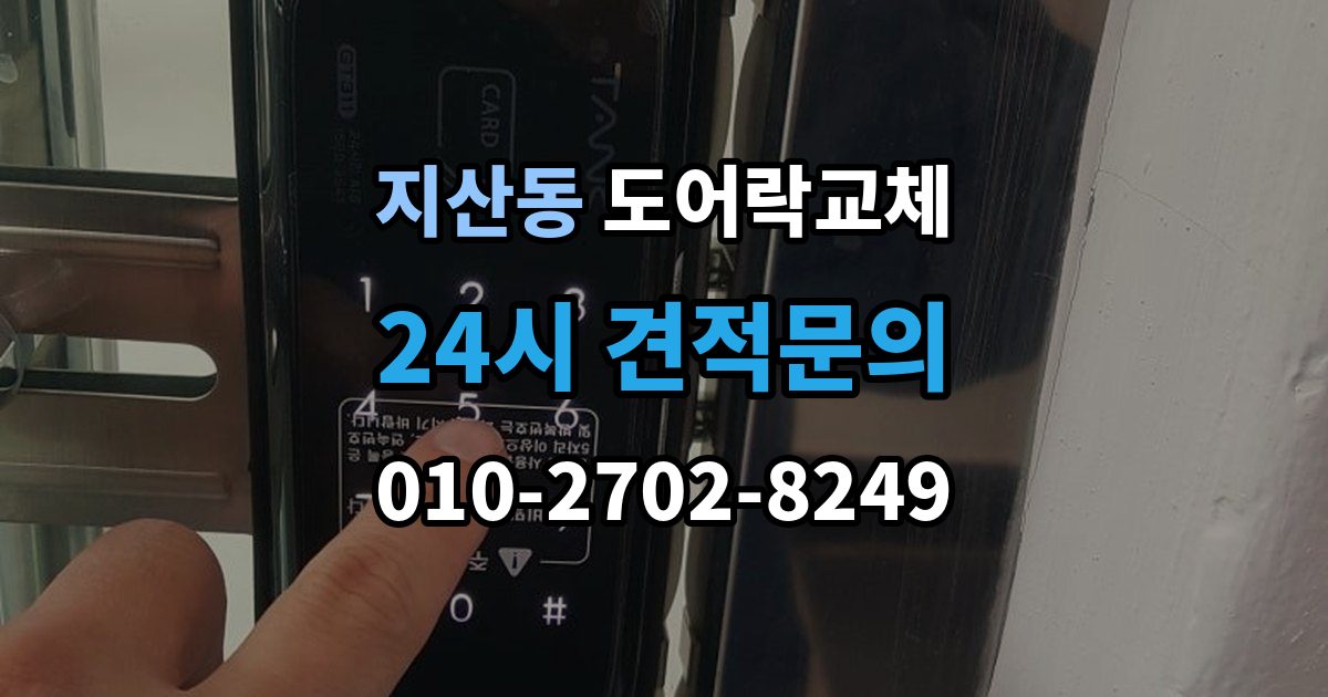 평택시 지산동 도어락 교체 비용