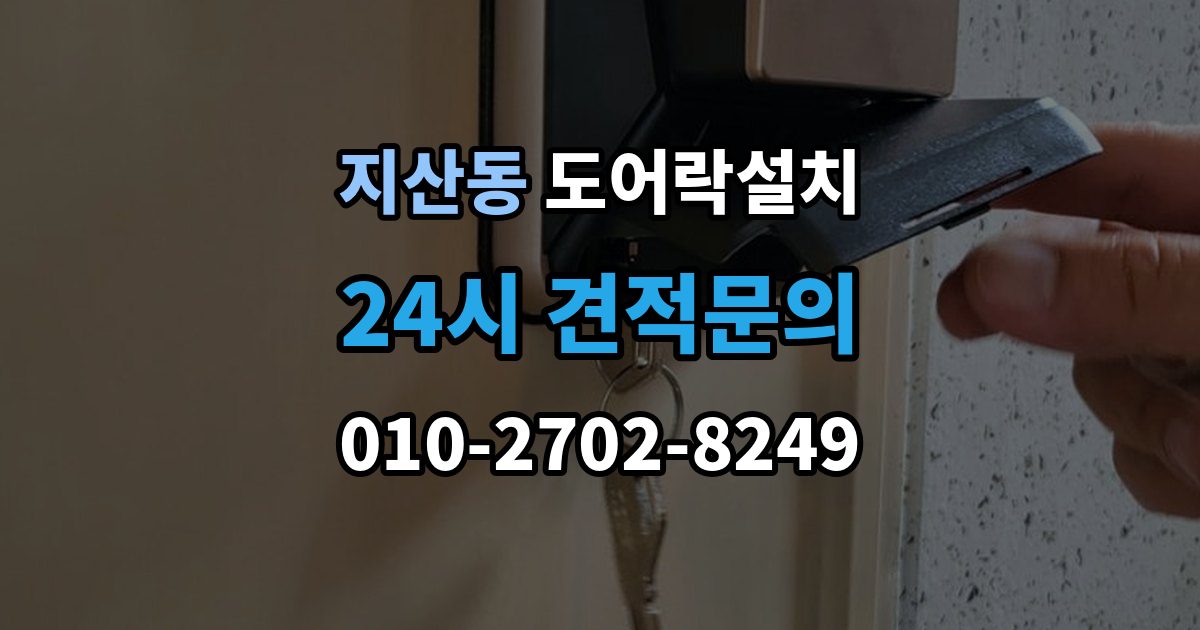 평택시 지산동 도어락 설치 설치 후 오픈 버튼이 불안정할 때 확인