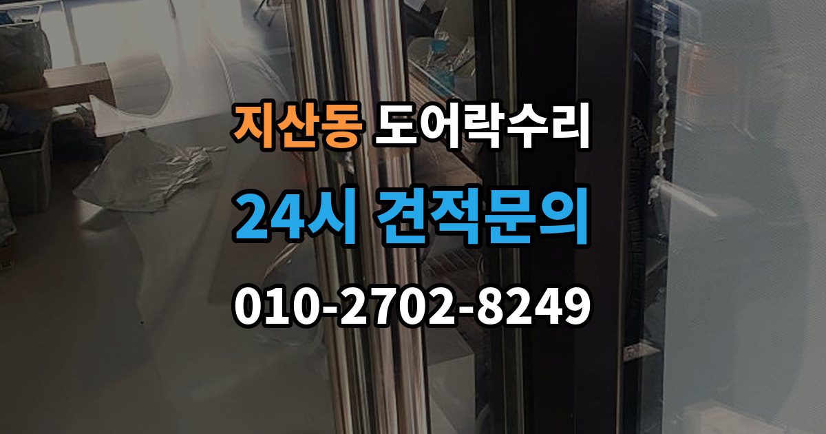 평택시 지산동 도어락 수리 충돌 손상 뒤 수리 범위를 판단하는 기준