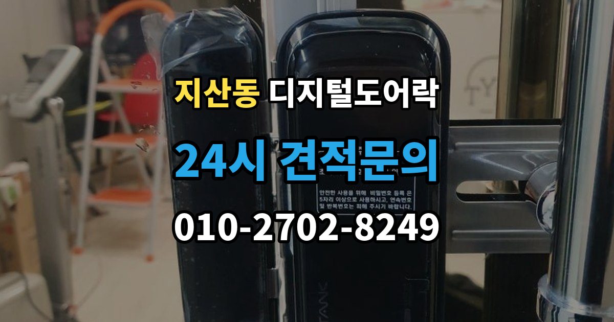 평택시 지산동 디지털 도어락 출장 안내 - 리셋 후 재등록 절차를 차근차근 정리