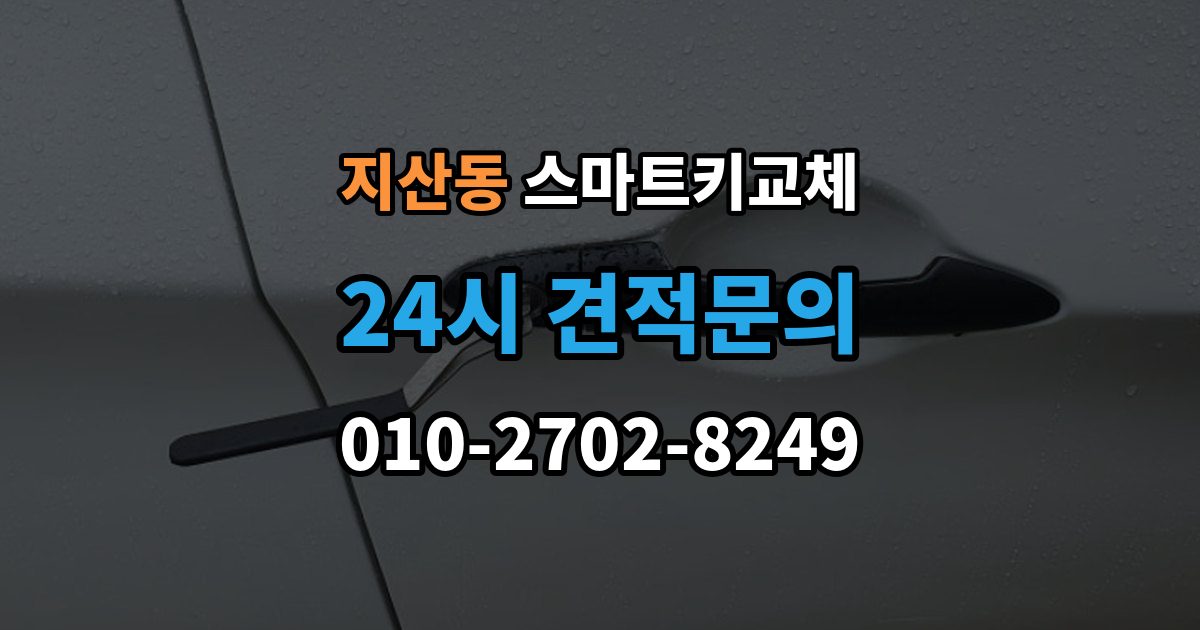 평택시 지산동 스마트키 교체 새 키를 만들 때 필요한 준비물 안내
