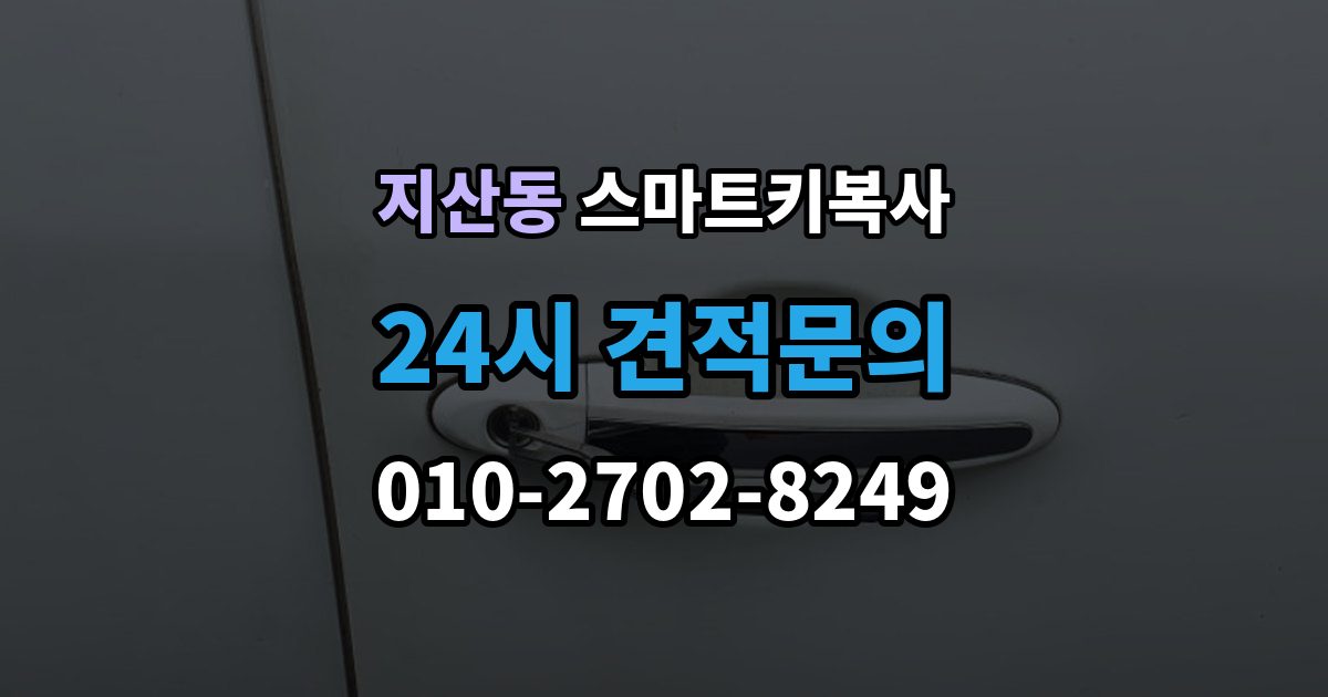 평택시 지산동 스마트키 복사 출장 안내 - 외장 케이스만 바꾸는 작업의 한계