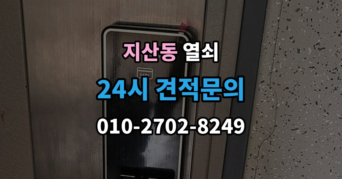 평택시 지산동 열쇠 도어노브가 흔들릴 때 교체 타이밍