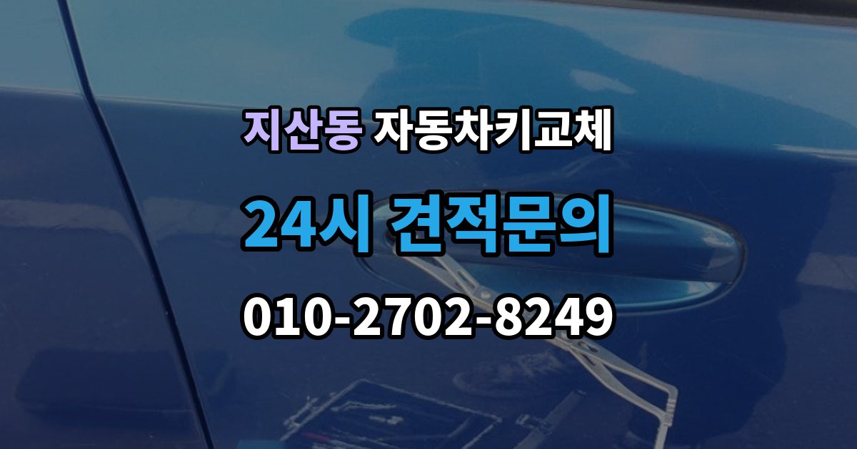 평택시 지산동 자동차키 교체 출장 가능 여부 확인 기준
