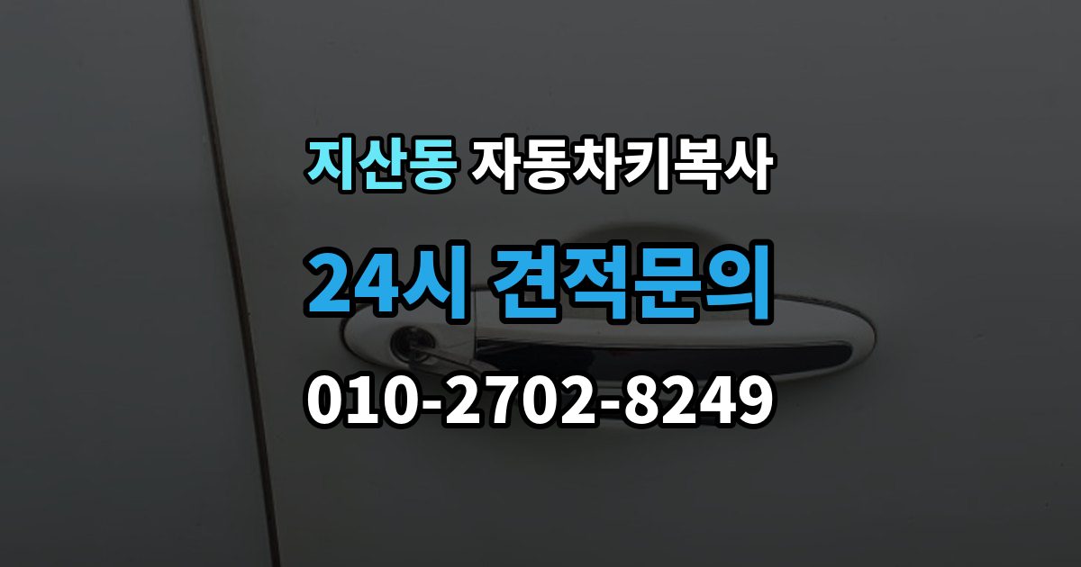 평택시 지산동 자동차키 복사 출장 안내 - 신분 확인이 필요한 경우와 준비 서류