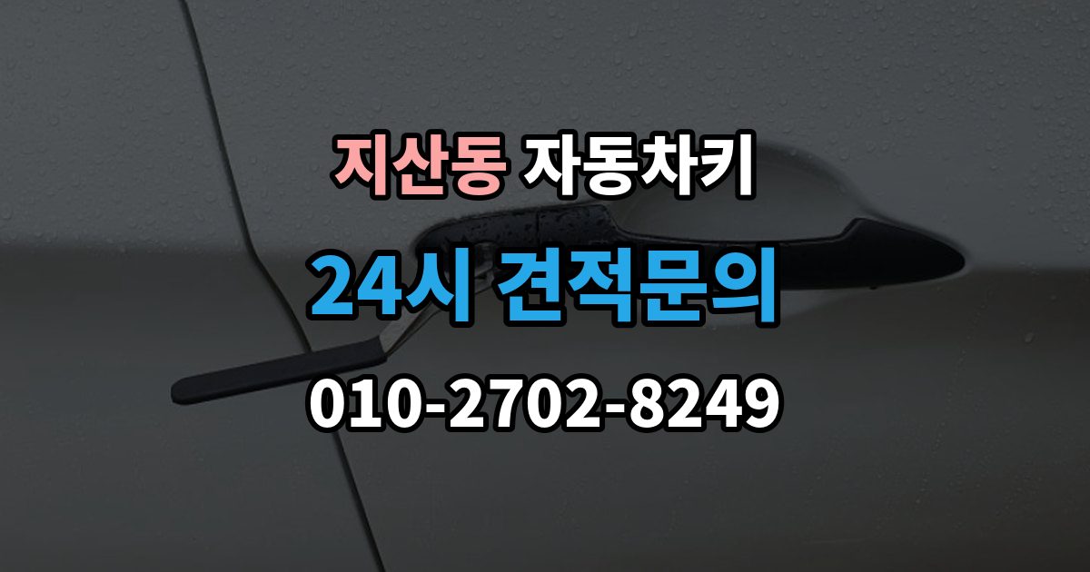 평택시 지산동 자동차키 출장 안내 - 침수 뒤 고장 여부 판단하는 방법