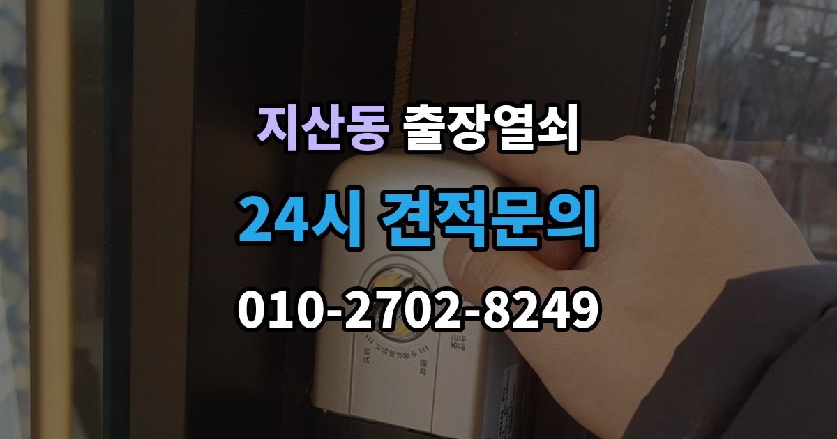평택시 지산동 출장 열쇠 출장 안내 - 잠금장치 이상 여부를 확인하는 절차