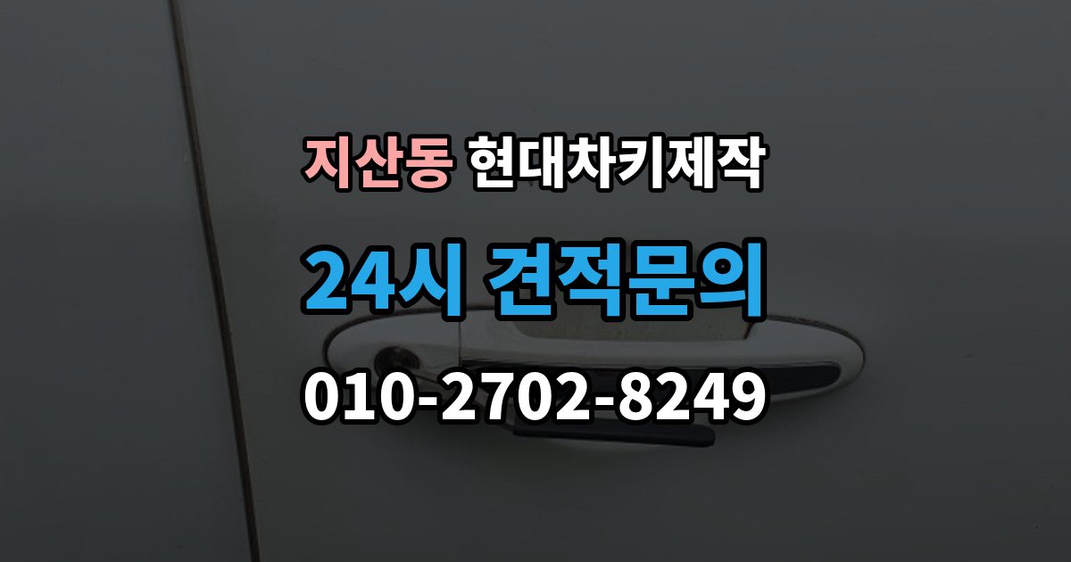 평택시 지산동 현대 차키 제작 출장 안내 - 등록 오류가 반복될 때 살펴볼 부분
