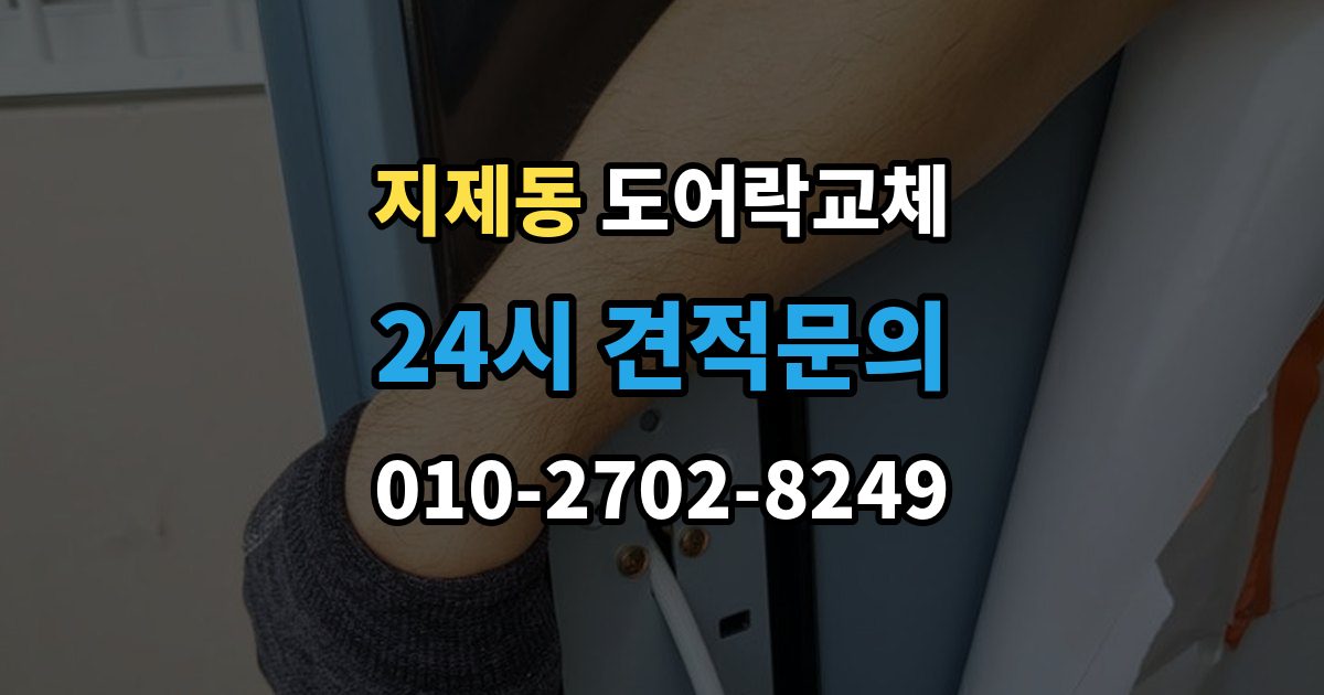 지제동 현관문 도어락 교체
