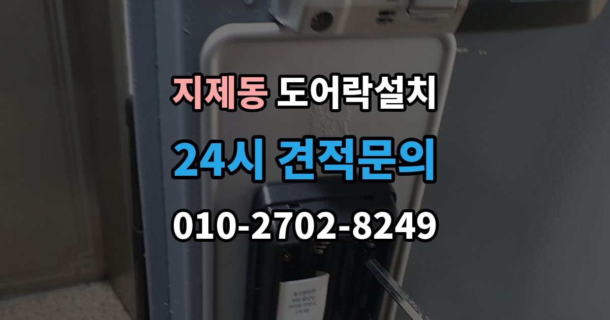 지제동 도어락 설치 설치 후 방범 모드 설정을 활용하는 방법