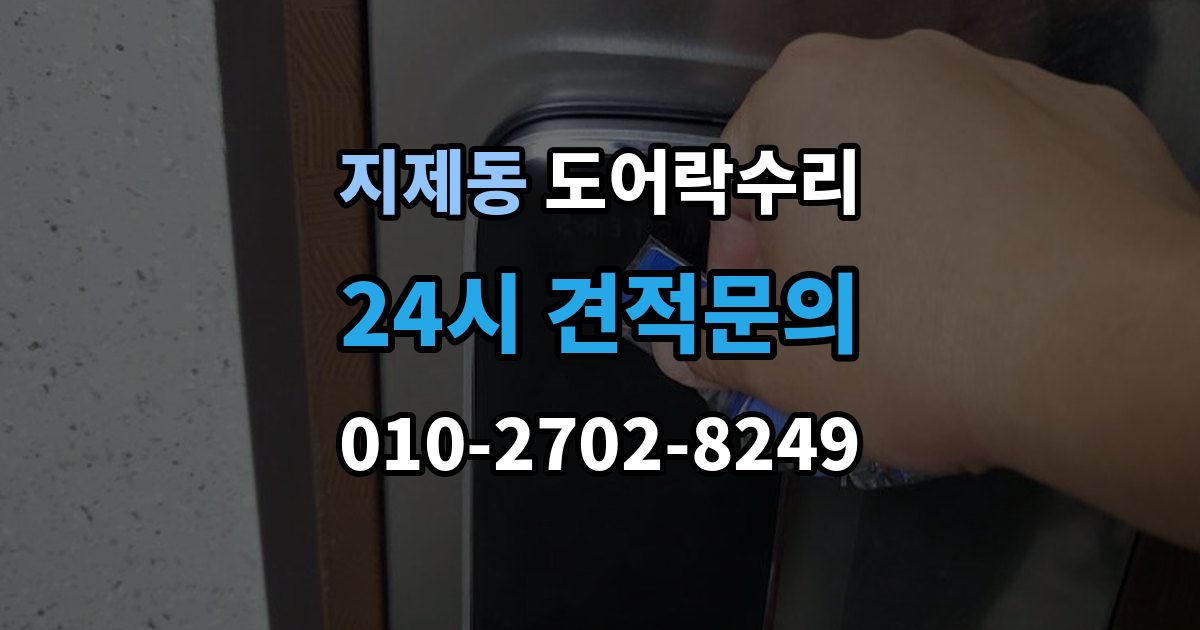 지제동 도어락 수리 출입 내역이 맞지 않을 때 함께 보는 상태