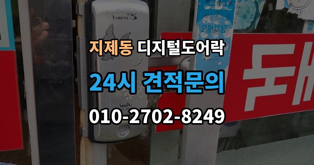 지제동 디지털 도어락 출장 안내 - 실내외 온도 차가 크면 센서가 민감해지는 이유