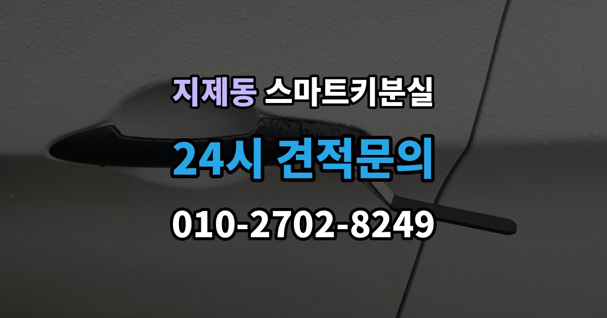 지제동 스마트키 분실 출장 안내 - 원거리에서 놓쳤을 때 회수 경로 찾기