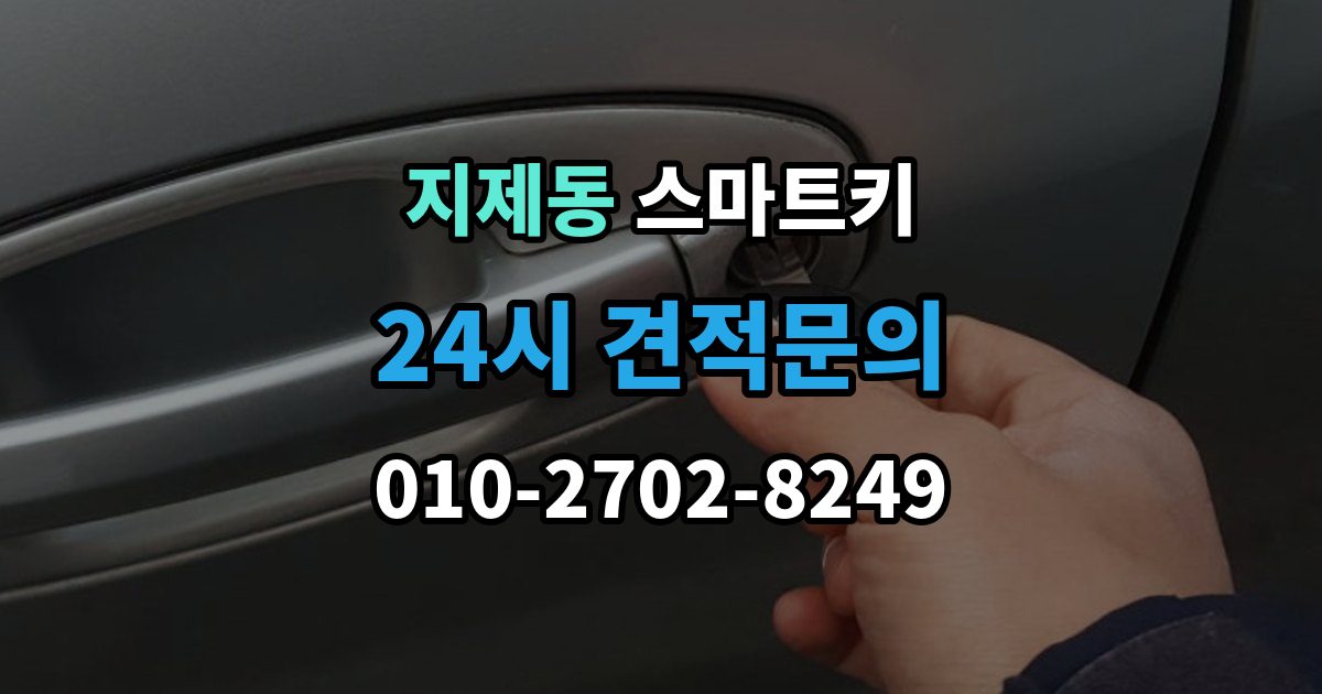 지제동 스마트키 전파 간섭이 의심될 때 대처법
