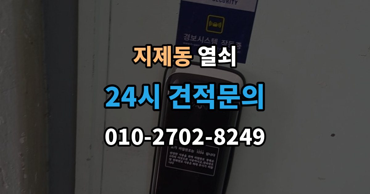 지제동 열쇠 마스터키 관련 오해를 줄이는 보안 상식