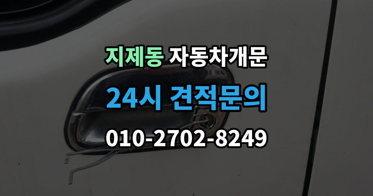 지제동 자동차 문 잠김 출장 비용이 궁금할 때 확인할 항목