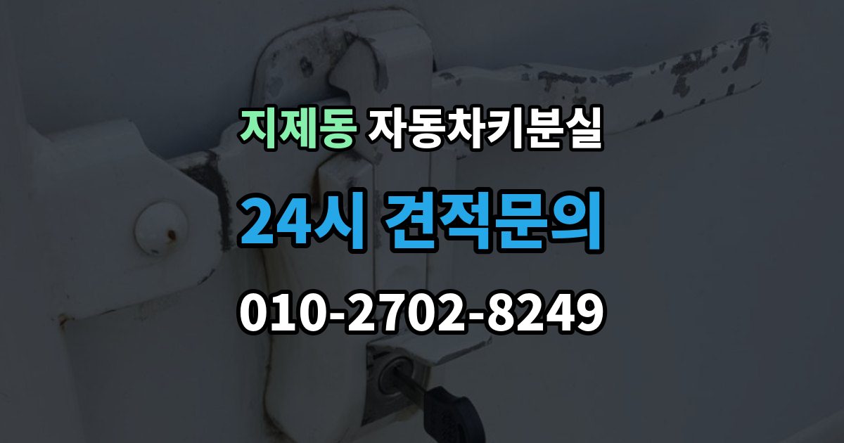 지제동 자동차키 분실 출장 안내 - 내 차에 맞는 해결책 찾는 법